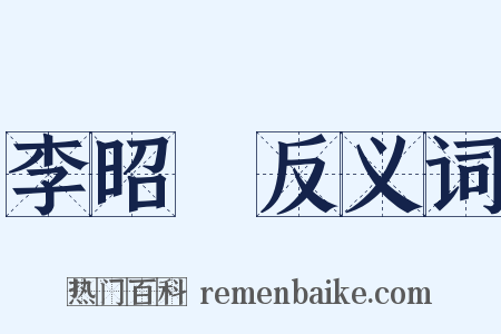 李昭玘反义词是什么意思的图片